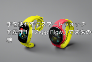 手を使わずにスマートウォッチを操作！「Zepp Flow」で未来の体験