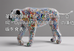 革新的なAI「GPT-4o mini」登場！OpenAIが「GPT-4o」の廉価版を発表