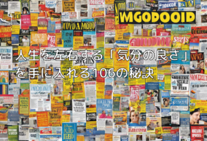 人生を左右する「気分の良さ」を手に入れる106の秘訣