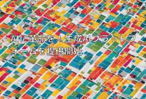 AIに革命を！生成AIプラットフォームを提供開始