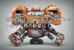 革新的AI、「Grok-2」がチャットボット界の新星に！