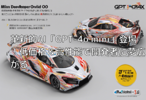 革新的AI「GPT-4o mini」登場！低価格＆高性能で開発者に夢広がる