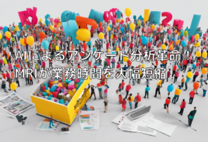 AIによるアンケート分析革命！MRIが業務時間を大幅短縮