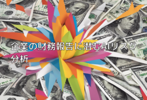 企業の財務報告に潜むAIリスク分析