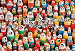 Appleが刷新したAI技術「Matryoshka」で画像生成の未来へ