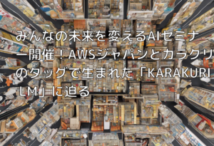 みんなの未来を変えるAIセミナー開催！AWSジャパンとカラクリのタッグで生まれた「KARAKURI LM」に迫る