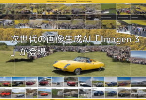 次世代の画像生成AI「Imagen 3」が登場