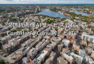 次世代画像AIサービス登場！「ConoHa AI Canvas」とは？