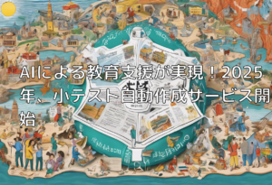 AIによる教育支援が実現！2025年、小テスト自動作成サービス開始