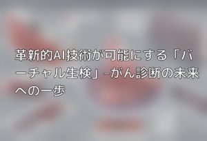 革新的AI技術が可能にする「バーチャル生検」–がん診断の未来への一歩