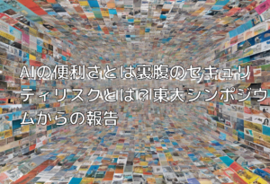 AIの便利さとは裏腹のセキュリティリスクとは？東大シンポジウムからの報告