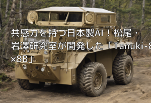 共感力を持つ日本製AI！松尾・岩澤研究室が開発した「Tanuki-8×8B」