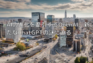 AIの進化を牽引するOpenAI、新たなChatGPTの謎に迫る