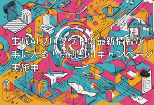 生成AIプロダクトの最新情報が手に入る！特別割引キャンペーン実施中