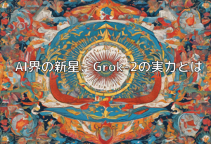 AI界の新星、Grok-2の実力とは