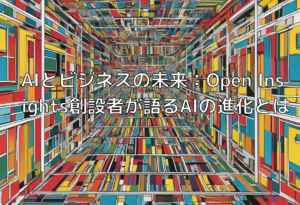 AIとビジネスの未来：Open Insights創設者が語るAIの進化とは