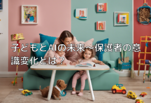 子どもとAIの未来～保護者の意識変化とは？