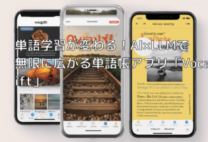単語学習が変わる！AI×LLMで無限に広がる単語帳アプリ「Vocalift」