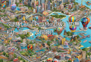 次世代AI「PLaMo β版」の無料トライアル開始!