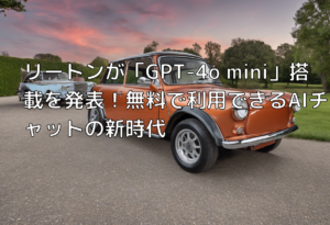 リートンが「GPT-4o mini」搭載を発表！無料で利用できるAIチャットの新時代