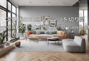 次世代の3Dコンテンツを切り開くAIスタートアップ「DreamTech」の挑戦