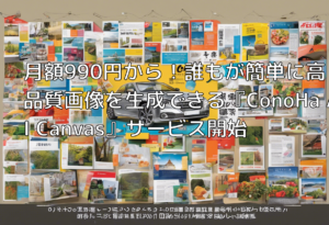 月額990円から！誰もが簡単に高品質画像を生成できる『ConoHa AI Canvas』サービス開始