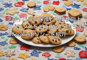 プライバシー保護と利便性向上のバランスをどう取る？ 当サイトのCookieポリシーを紹介