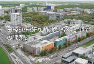 日経BP総研が解決へ導く、企業の課題とは