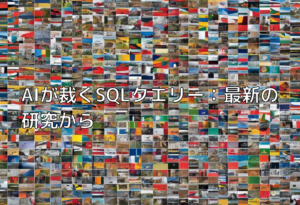 AIが裁くSQLクエリー：最新の研究から