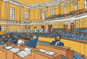 2024年度TNDALU LLMプログラムの席次結果発表！