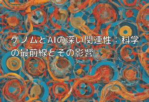 ゲノムとAIの深い関連性：科学の最前線とその影響