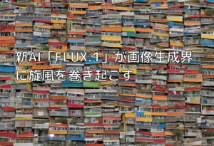 新AI「FLUX.1」が画像生成界に旋風を巻き起こす