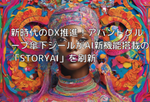 新時代のDX推進！アバントグループ傘下ジールがAI新機能搭載の「STORYAI」を刷新