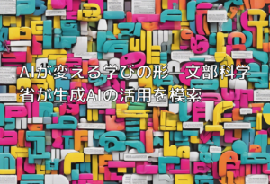 AIが変える学びの形—文部科学省が生成AIの活用を模索