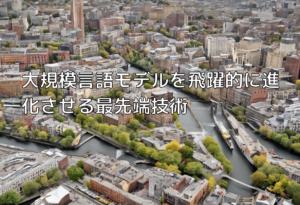 大規模言語モデルを飛躍的に進化させる最先端技術