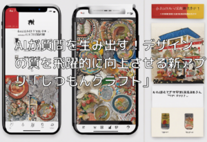 AIが質問を生み出す！デザインの質を飛躍的に向上させる新アプリ「しつもんクラフト」