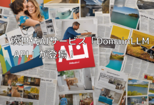 次世代AIサービス「DomainLLM API」が登場！