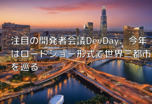 注目の開発者会議DevDay、今年はロードショー形式で世界三都市を巡る