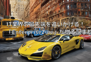 IT業界の最先端を追いかける！「EnterpriseZine」が贈る記事群