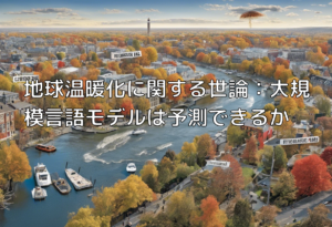 地球温暖化に関する世論：大規模言語モデルは予測できるか