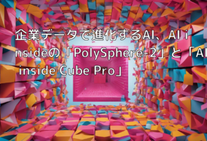 企業データで進化するAI、AI insideの「PolySphere-2」と「AI inside Cube Pro」