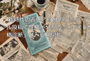 新時代の占い？自分のソーシャル投稿で性格が分かる「Xポスト性格診断」サービス開始