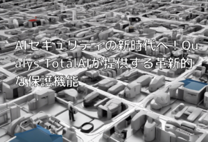 AIセキュリティの新時代へ！Qualys TotalAIが提供する革新的な保護機能