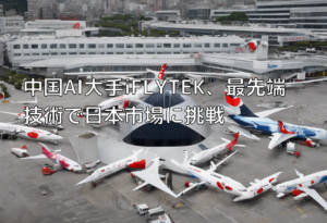 中国AI大手iFLYTEK、最先端技術で日本市場に挑戦