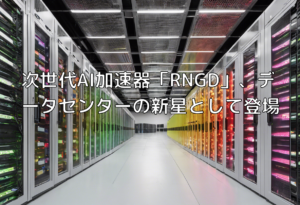 次世代AI加速器「RNGD」、データセンターの新星として登場