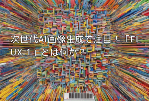 次世代AI画像生成で注目！「FLUX.1」とは何か？