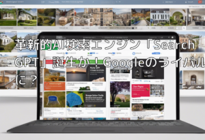 革新的AI検索エンジン「SearchGPT」誕生か！Googleのライバルに？