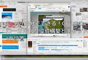 たった15分でできる！CPU上のローカルLLM環境構築とチャットUIの設置