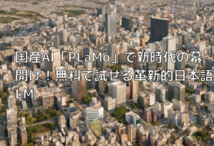 国産AI「PLaMo」で新時代の幕開け！無料で試せる革新的日本語LLM