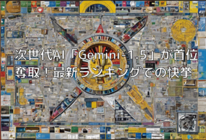 次世代AI「Gemini-1.5」が首位奪取！最新ランキングでの快挙